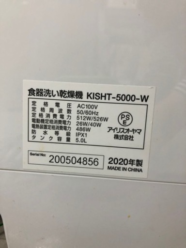 アイリスオーヤマ 2020年製！食器洗い乾燥機【トレファク堺福田店】
