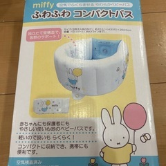 ミッフィー　ふわふわコンパクトバス