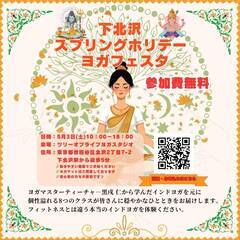 《初回参加費無料》5/3(土)スプリングホリデー・ヨガフェスタ