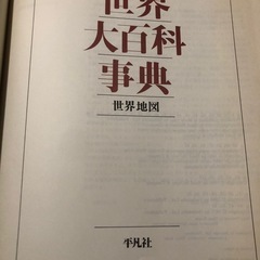 世界大百科事典(平凡社)
定価218000円の画像