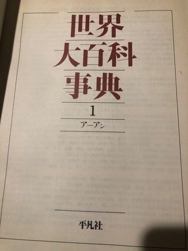 世界大百科事典(平凡社)
定価218000円