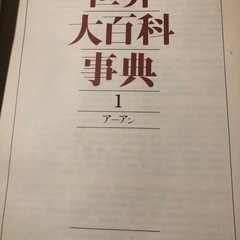世界大百科事典(平凡社)
定価218000円の画像