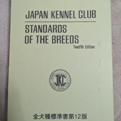 JKC 全犬種標準書