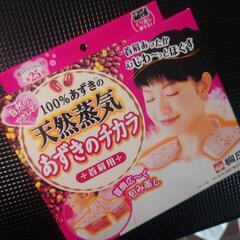 繰り返し使えるあずきのチカラ
