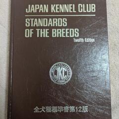 JKC 全犬種標準書の画像