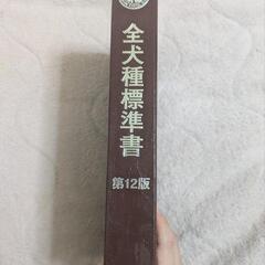 JKC 全犬種標準書の画像