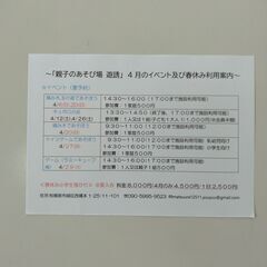 「親子のあそび場 遊誘」 4月のイベント及び春休みの小学生…