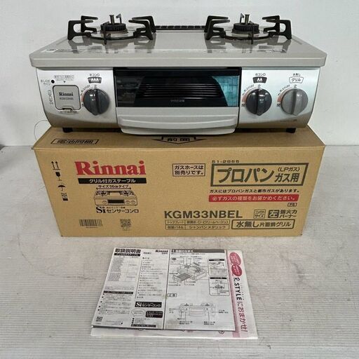 【Rinnai】リンナイ グリル付き ガステーブル LPガス用 KGM33NBEL 2015年製 シャンパンメタリック 動作確認済 外箱付 Siセンサー Y1179