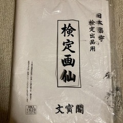 検定画仙紙の画像