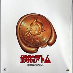 【最終値下げ】投稿No⑧鉄腕アトムLDBOX 