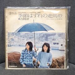 (中古EPレコード)季節はずれの走馬燈‐古時計