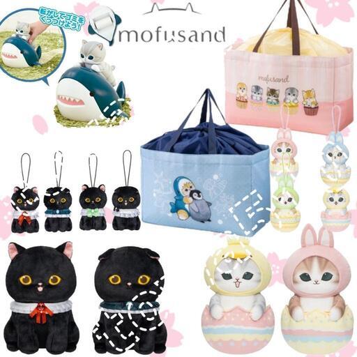 モフサンドmofusand ぬいぐるみ・マスコット・レジかごバッグ