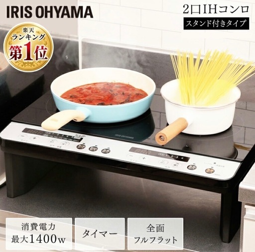 アイリスオーヤマIH 2口コンロ🔥4/21まで🔥