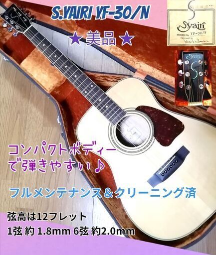 ★美品★S.Yairi YF-30/N★コンパクトボディー♪