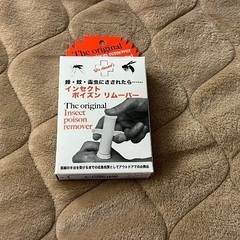 インセクトポイズンリムーバー(新品・未使用)