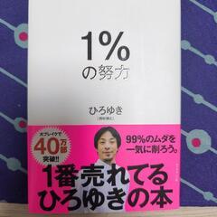 ひろゆき 1%の努力 ダイヤモンド社 定価1,500円