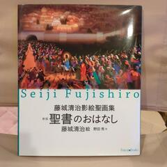 藤城清治 影絵聖書画集