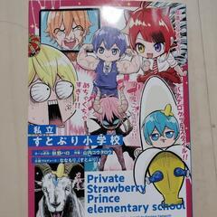 中古品 私立すとぷり小学校