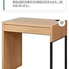 【急募】IKEA  デスク 机 3月までの画像