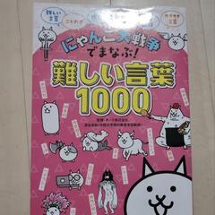 中古品 にゃんこ大戦争でまなぶ！難しい言葉1000