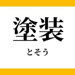🐟塩釜市の塗装工事店です🐟一級塗装技能士の施工🐟