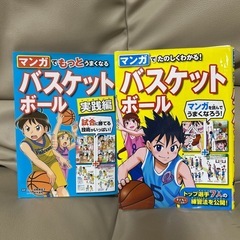 【２冊セット】　マンガでたのしくわかる! バスケットボール