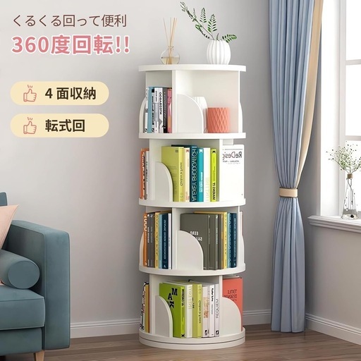 本棚 回転式本棚 4段 大容量 直径46CM 省スペース 絵本収納 子供部屋 絵本棚 組立簡単 360°回転本棚
