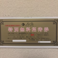 ジュリアオージェエステ無料券❣️
