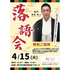 落語会にご招待✨