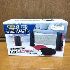 《新品未開封》卓球セット ピンポン