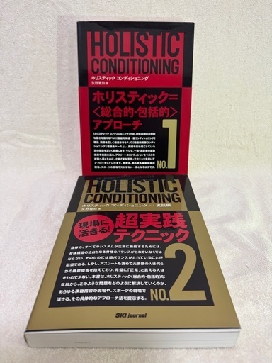 ホリスティック　コンディショニング　2冊セット