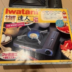 （引渡し中）Iwataniカセットコンロの画像