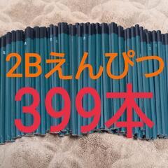【新品】2Bえんぴつ399本+4本おまけ