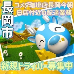 長岡市【コメダ珈琲店長岡今朝白店付近】ドライバー募集