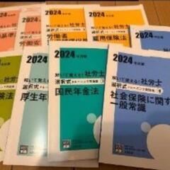 2024年版 大原社会保険労務士 9冊セット