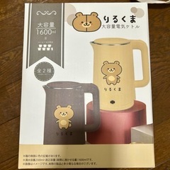 新品 りるくま 大容量電気ケトル