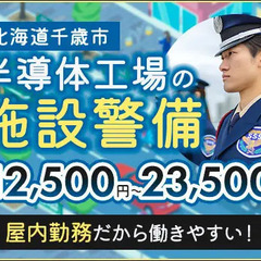 《工場施設警備》綺麗な施設で屋内メインのお仕事！スキル・経験不要...