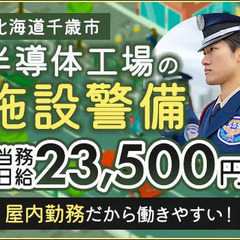 【当務で稼げる】工場施設警備★高日給2.3万～＆屋内メイン！未経...