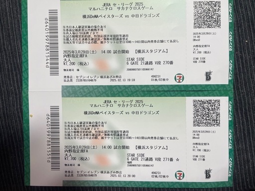 ハマスタ開幕チケット端席並びの2枚です