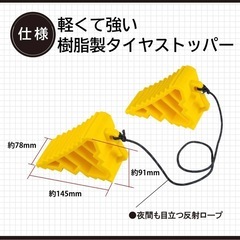 タイヤストッパー2個セット【新品・未使用】の画像