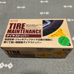 タイヤストッパー2個セット【新品・未使用】の画像