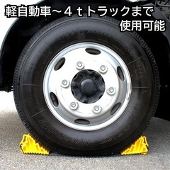 タイヤストッパー2個セット【新品・未使用】の画像