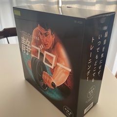 静ゴロー　腹筋ローラー　新品　未開封