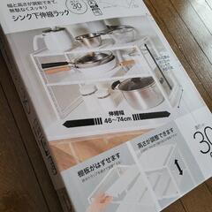 ☆引渡し決定☆シンク下伸縮ラック