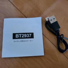 ワイヤレス防水スピーカー BT2937の画像