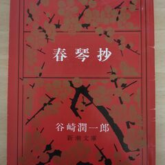 『春琴抄』谷崎潤一郎　新潮文庫