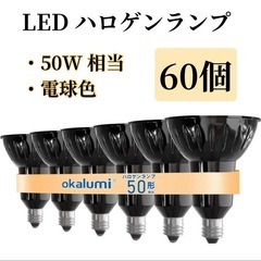 新品未使用【6〜60個】LEDライト LED 50W相当 ハロゲ...