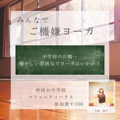 みんなで【ご機嫌ヨーガ】仲尾台中学校コミュニティハウス