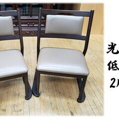 C48　美品　光製作所 低め椅子 2脚セット