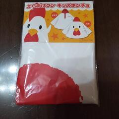 限定品  からあげクンキッズポンチョ 未使用